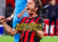 金年会体育-米兰主场胜出，成功取得淘汰赛资格