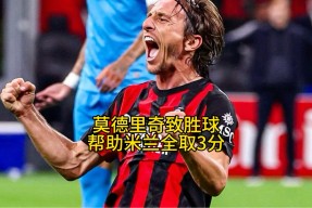 金年会体育-米兰主场胜出，成功取得淘汰赛资格