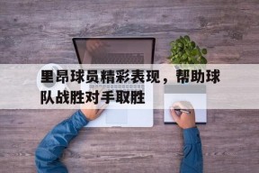 金年会体育-里昂球员名单