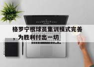 金年会体育-格罗宁根球员集训模式完善，为胜利付出一切