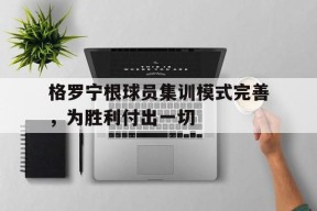 金年会体育-格罗宁根球员集训模式完善，为胜利付出一切