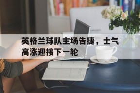金年会体育-英格兰球队比赛