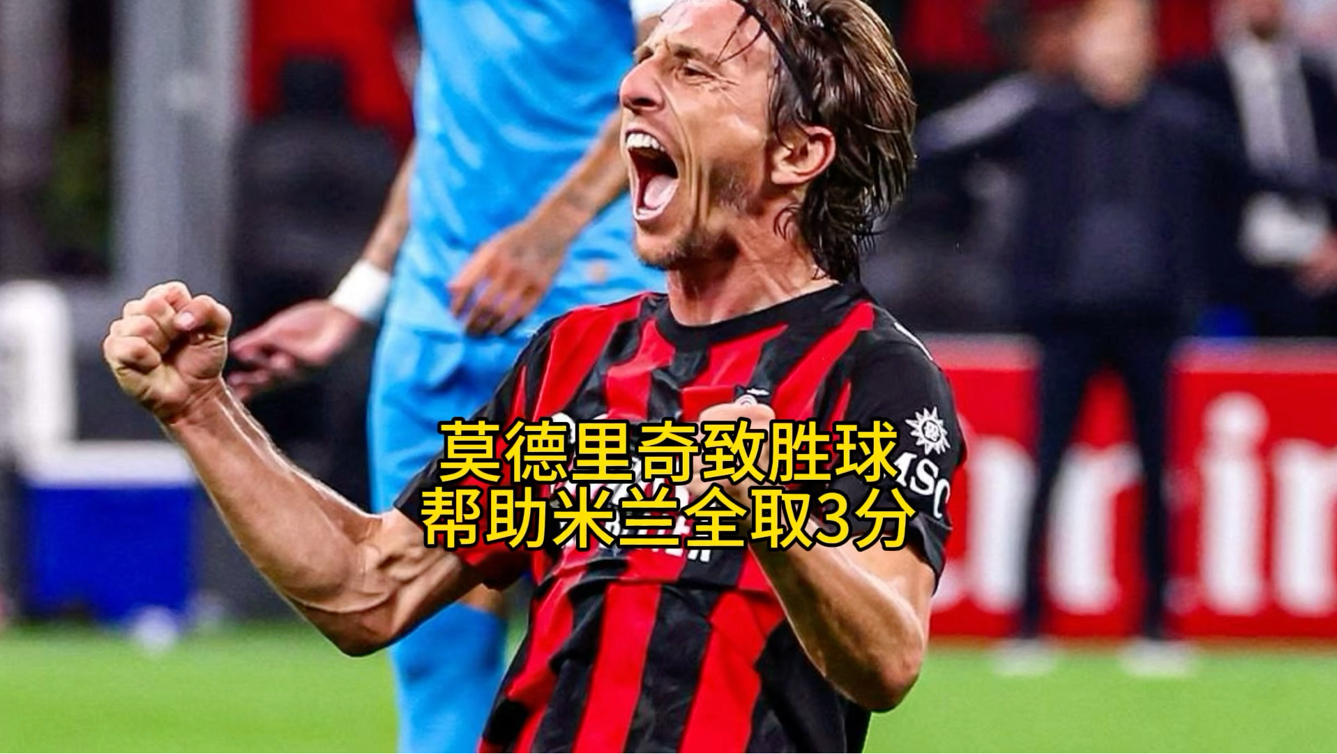 米兰主场胜出，成功取得淘汰赛资格